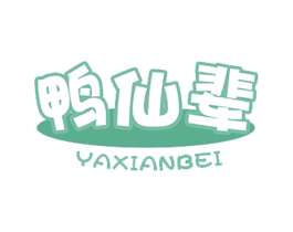 鸭仙辈