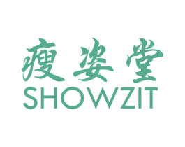 瘦姿堂 SHOWZIT