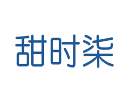 甜时柒