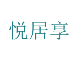 悦居享