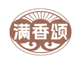 满香颂