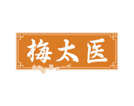 梅太医