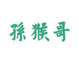孙猴哥