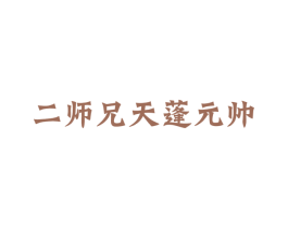 二师兄天蓬元帅