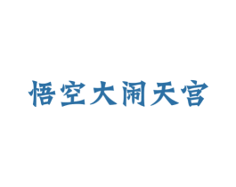 悟空大闹天宫