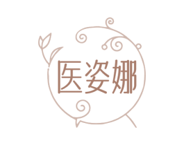 医姿娜