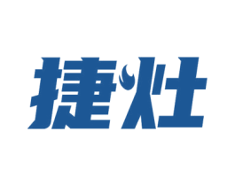 捷灶