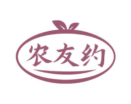 农友约