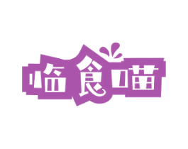 临食喵