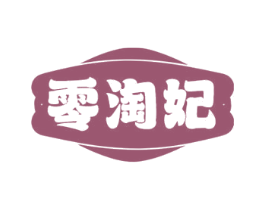 零淘妃