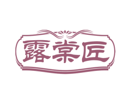 露棠匠