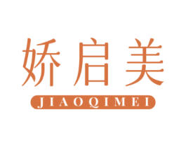 娇启美