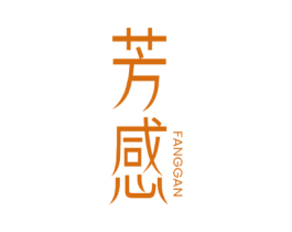 芳感