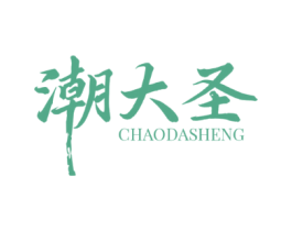 潮大圣