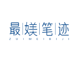 最媄笔迹