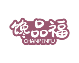 馋品福