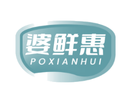 婆鲜惠