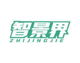 智景界