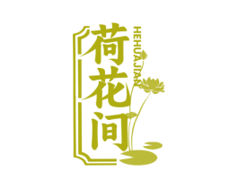 荷花间