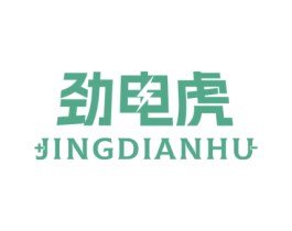 劲电虎