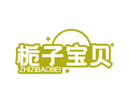 栀子宝贝