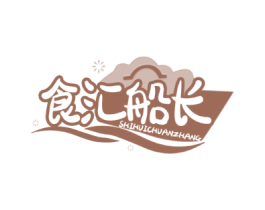 食汇船长