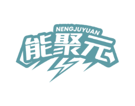 能聚元