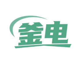 釜电