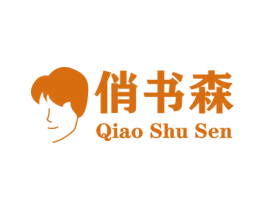 俏书森