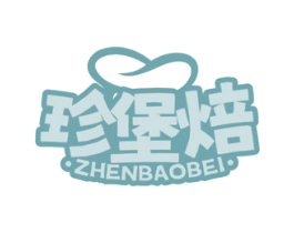 珍堡焙