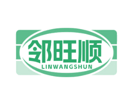 邻旺顺