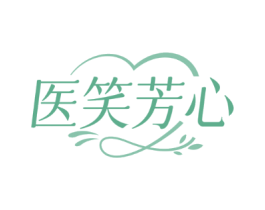 医笑芳心