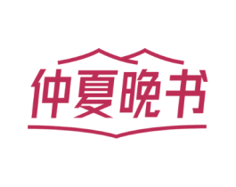 仲夏晚书
