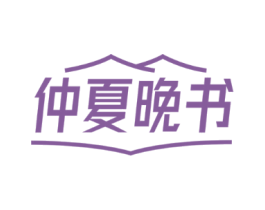 仲夏晚书