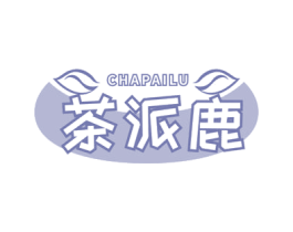 茶派鹿