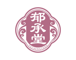 郁承堂