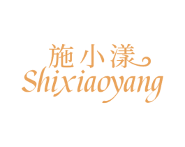 施小漾
