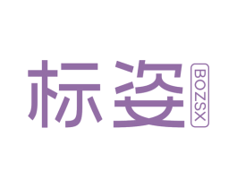 标姿  BOZSX