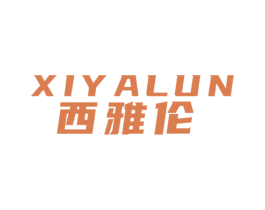 西雅伦