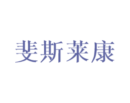 斐斯莱康