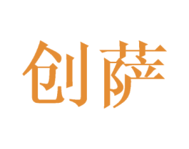 创萨