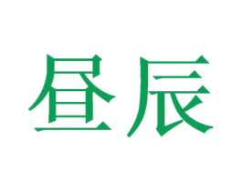 昼辰
