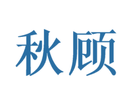 秋顾