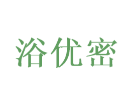 浴优密