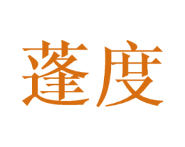 蓬度