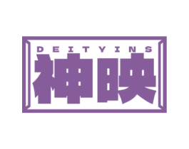 神映 DEITYINS