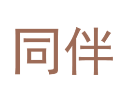 同伴