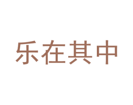 乐在其中