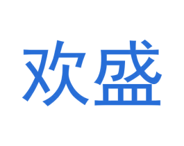 欢盛