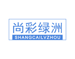 尚彩绿洲